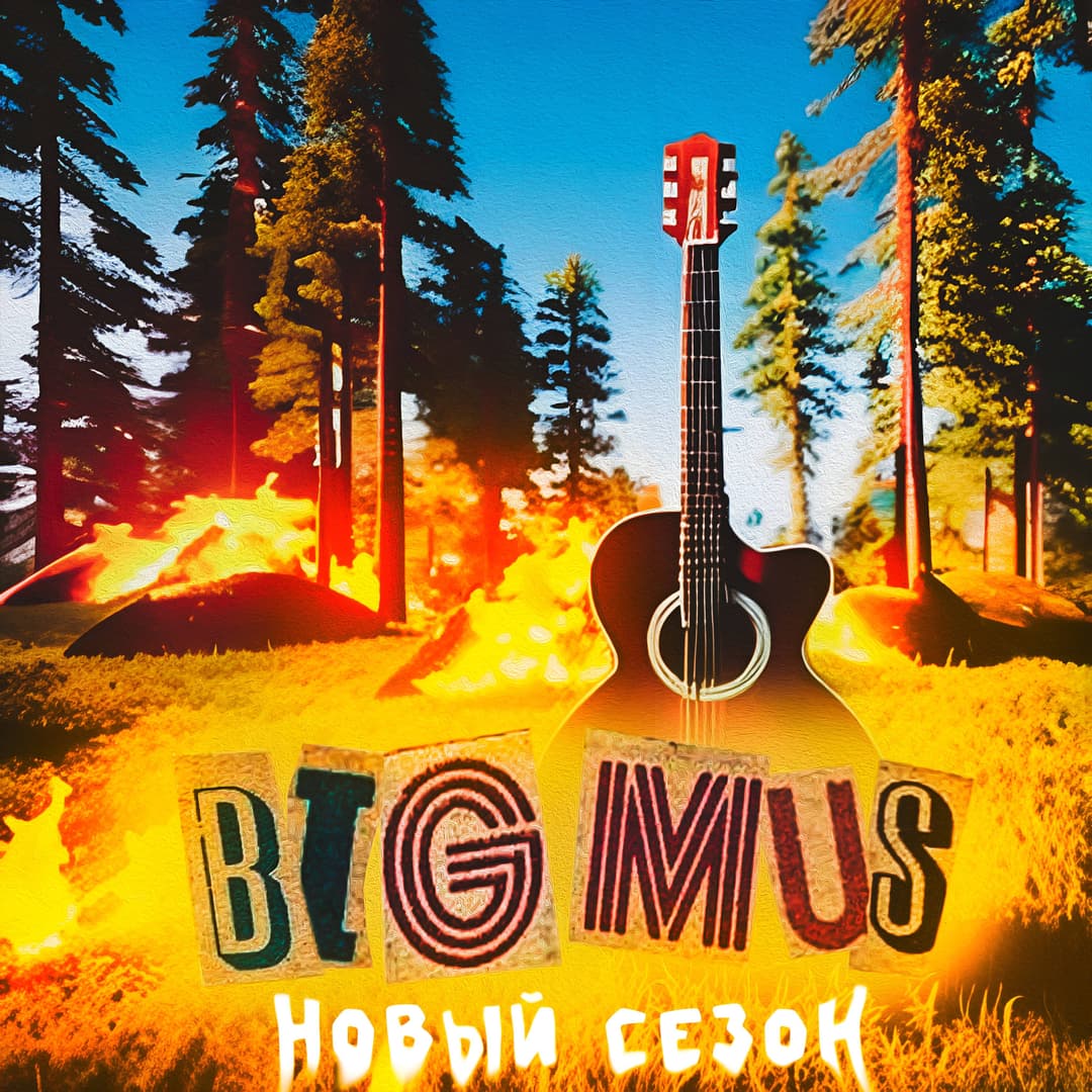 Новый сезон