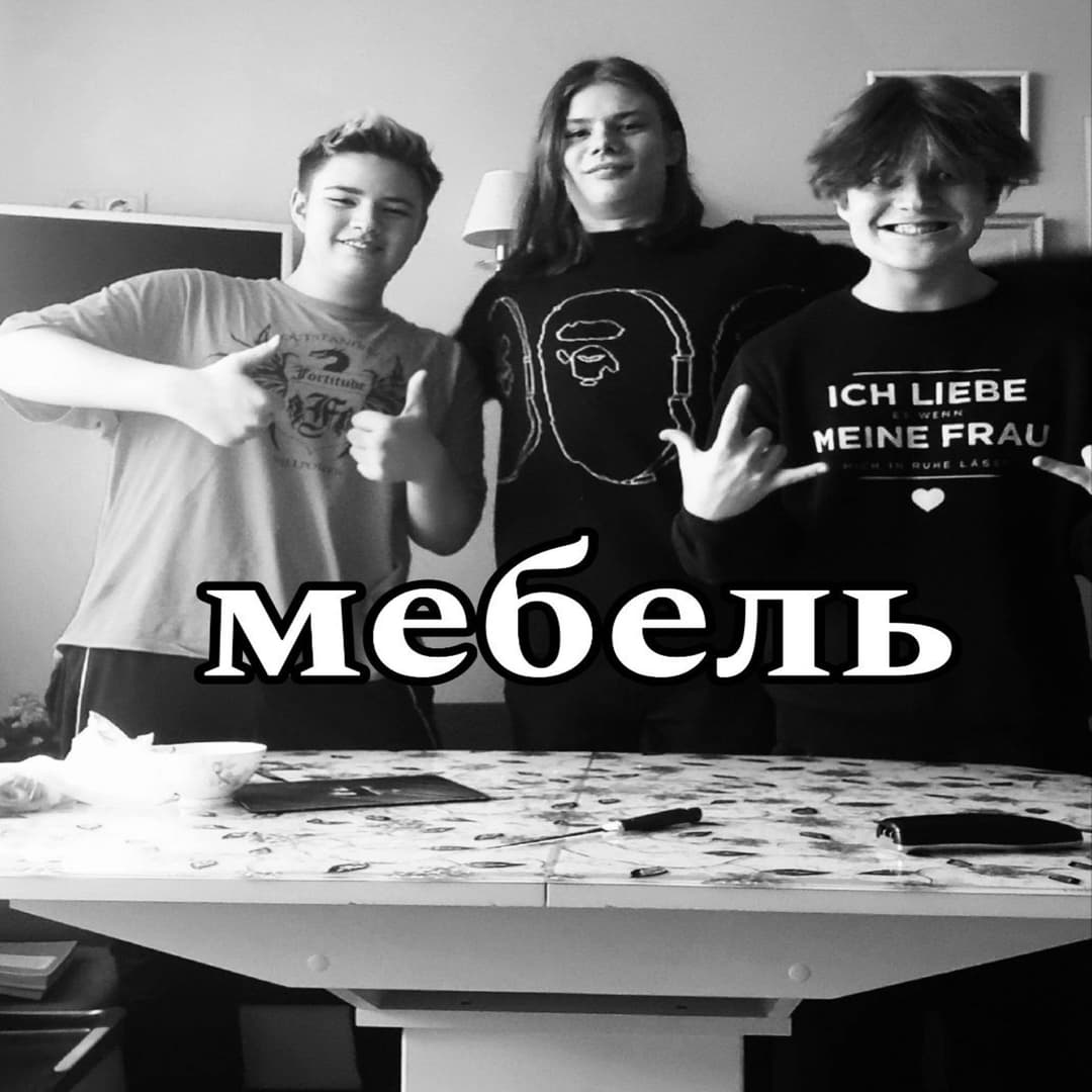 Мебель