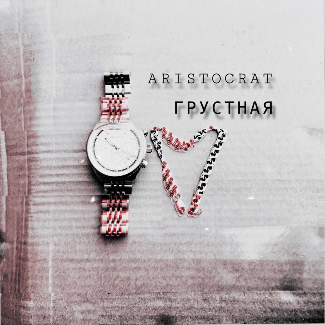 Грустная