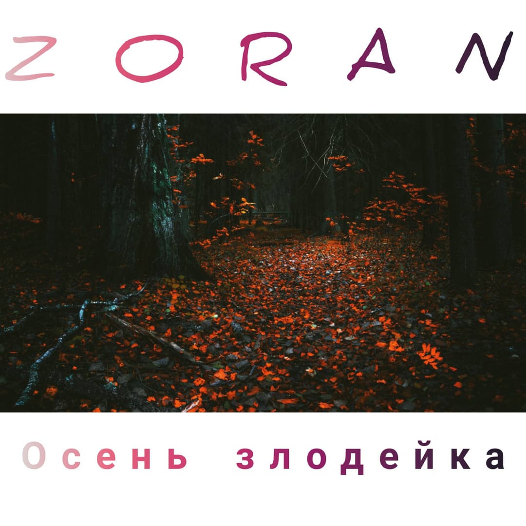 Осень злодейка