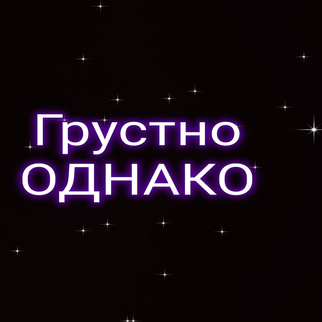 Грустно однако