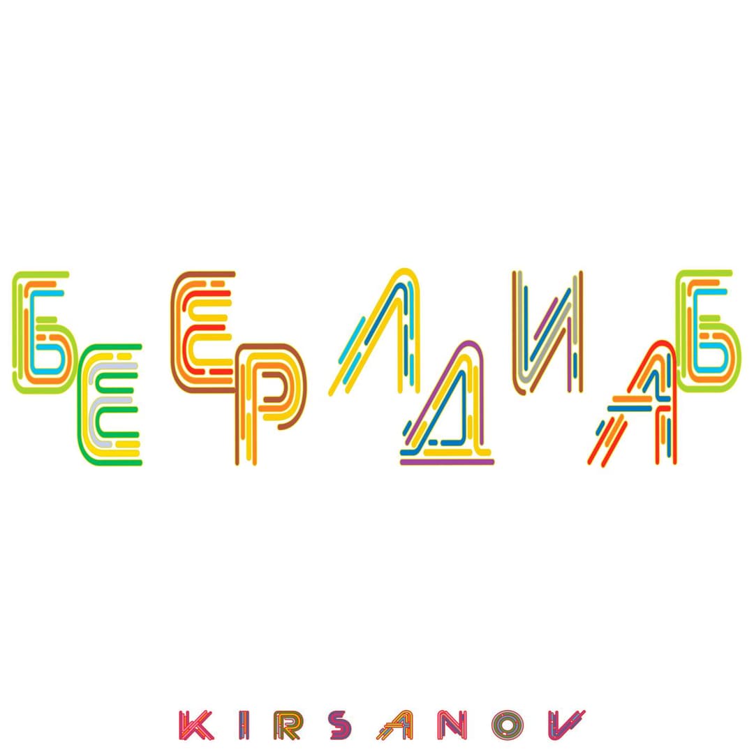 БЕЛИБЕРДА