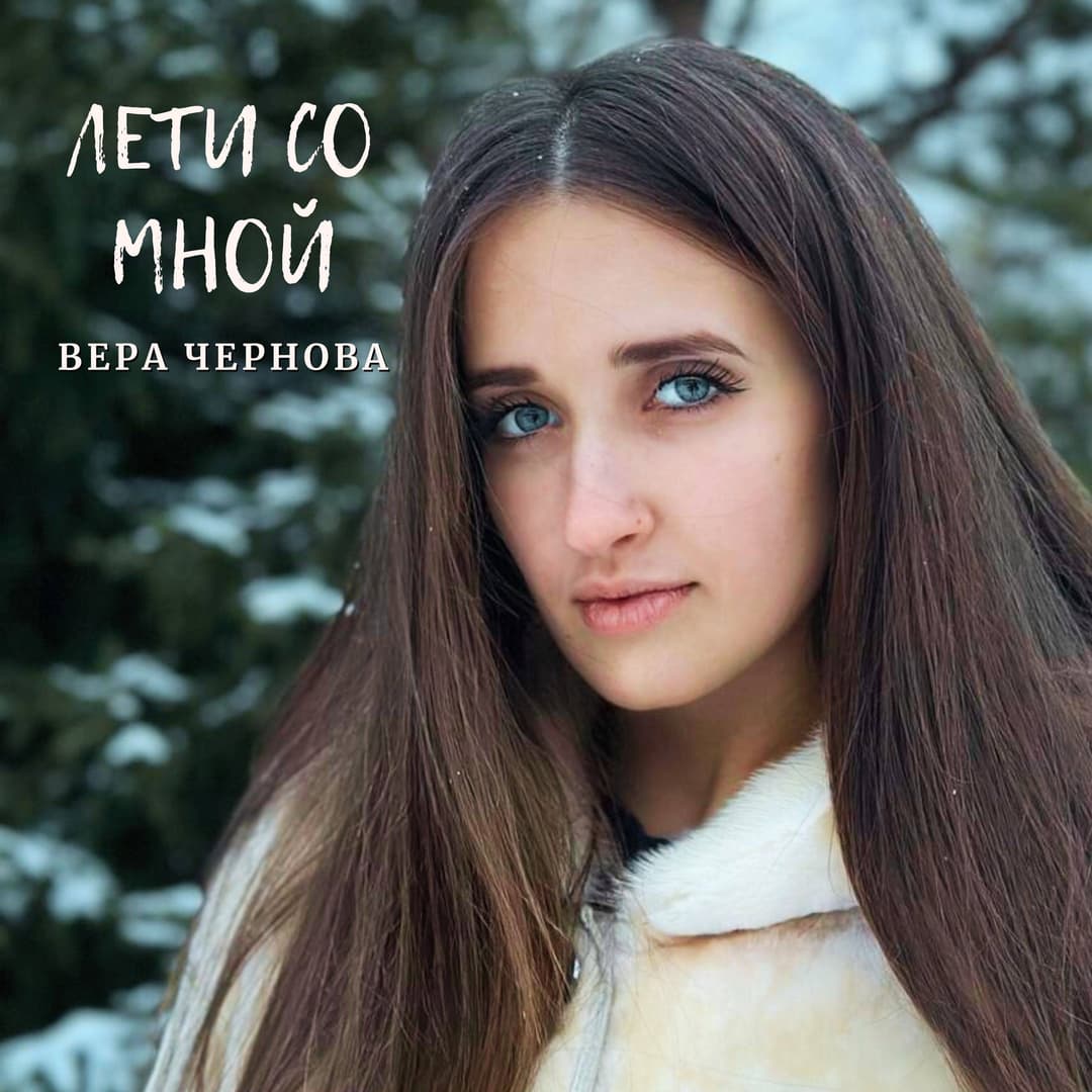 Лети со мной