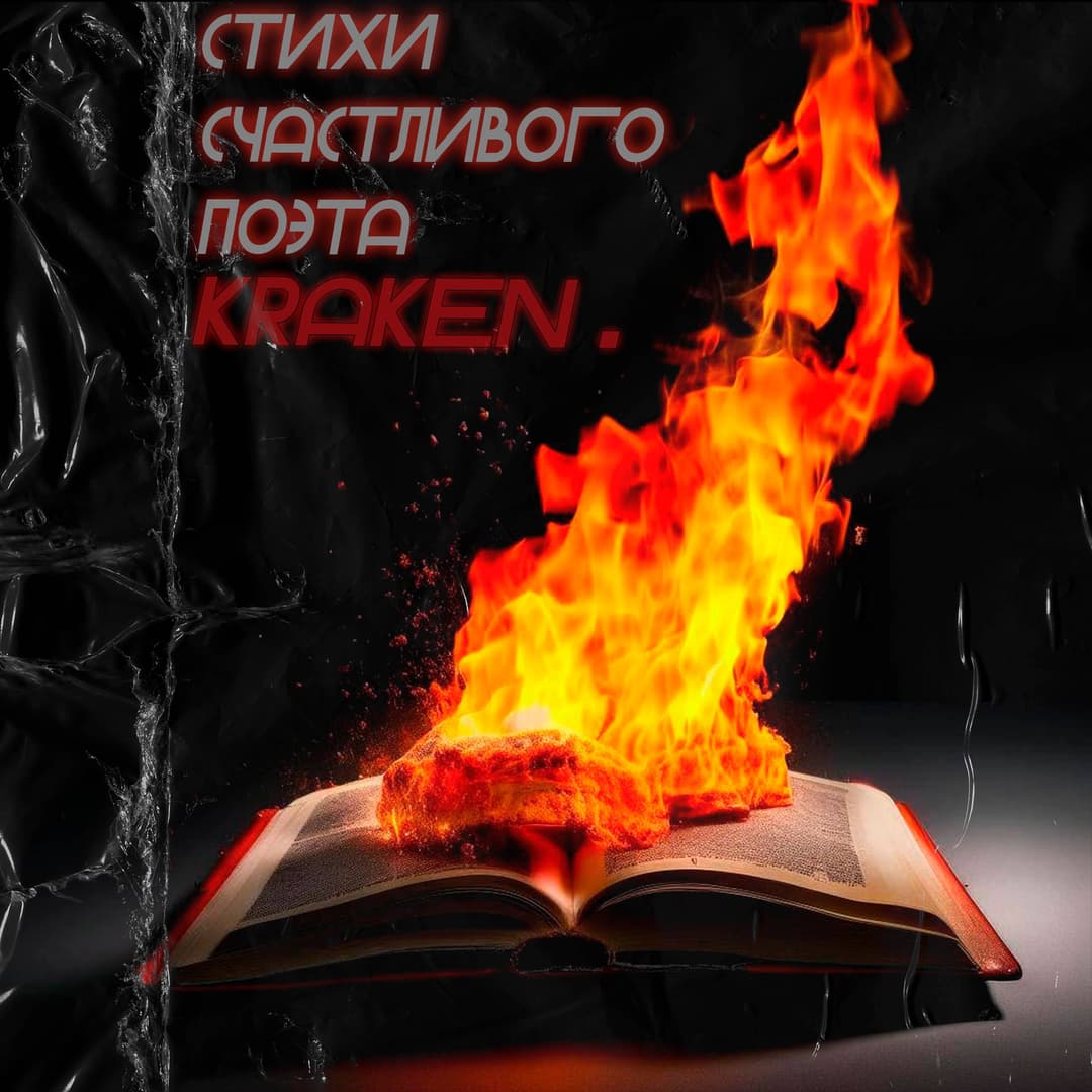 Стихи счастливого поэта