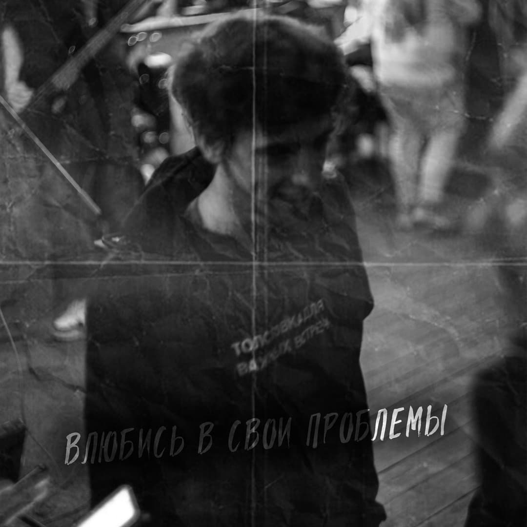 Влюбись в свои проблемы