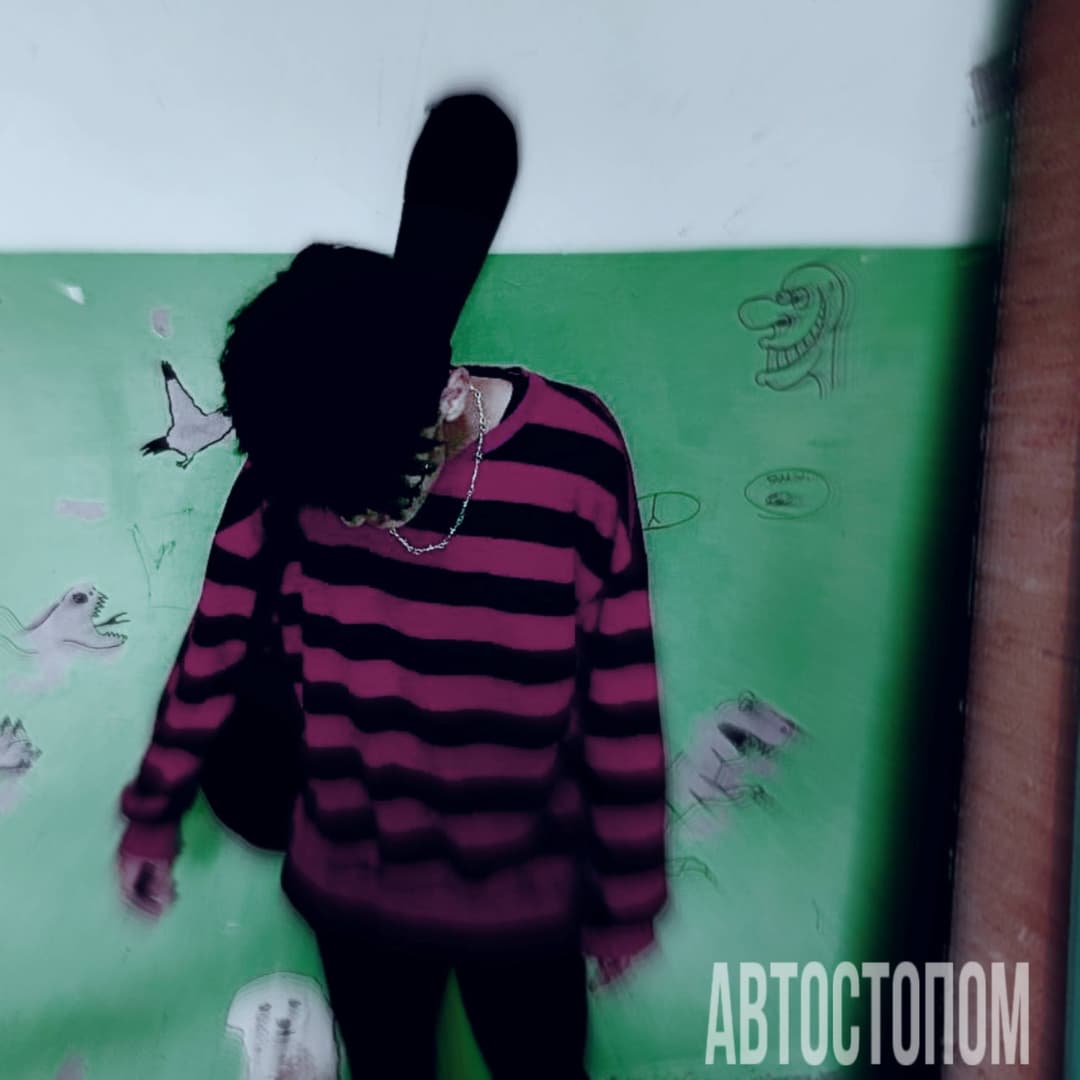 Автостопом