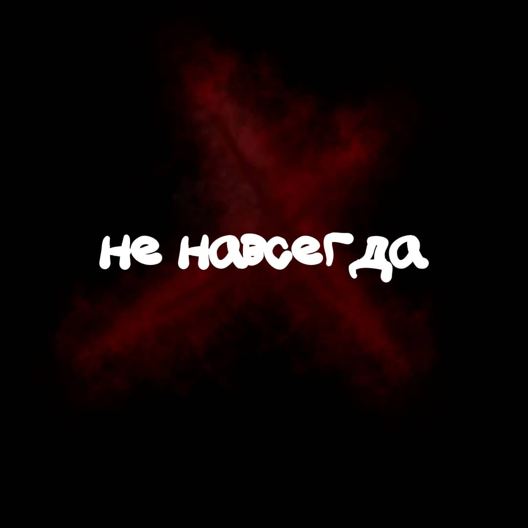 не навсегда