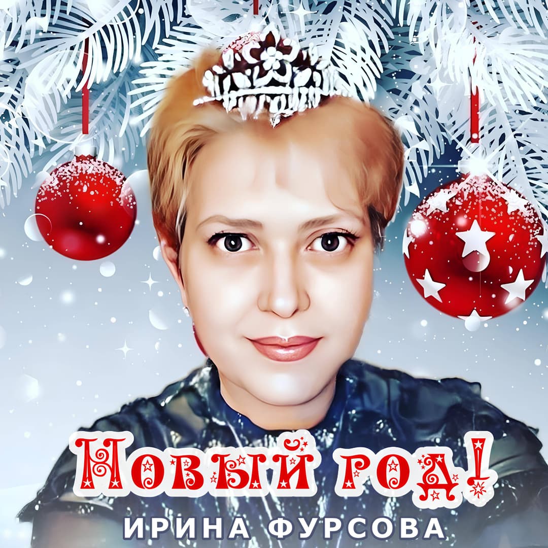 Новый год!
