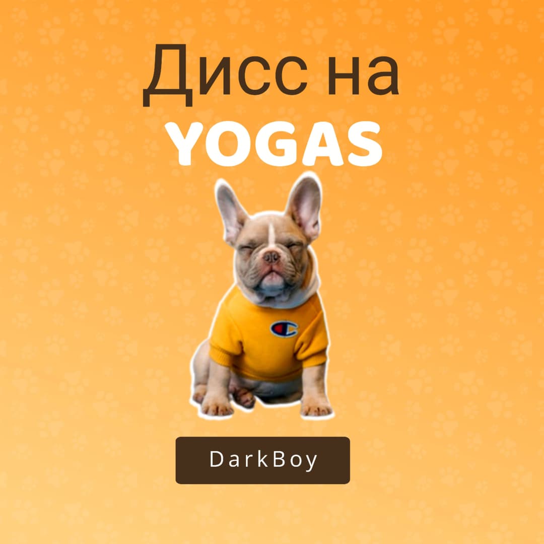 дисс на YOGAS