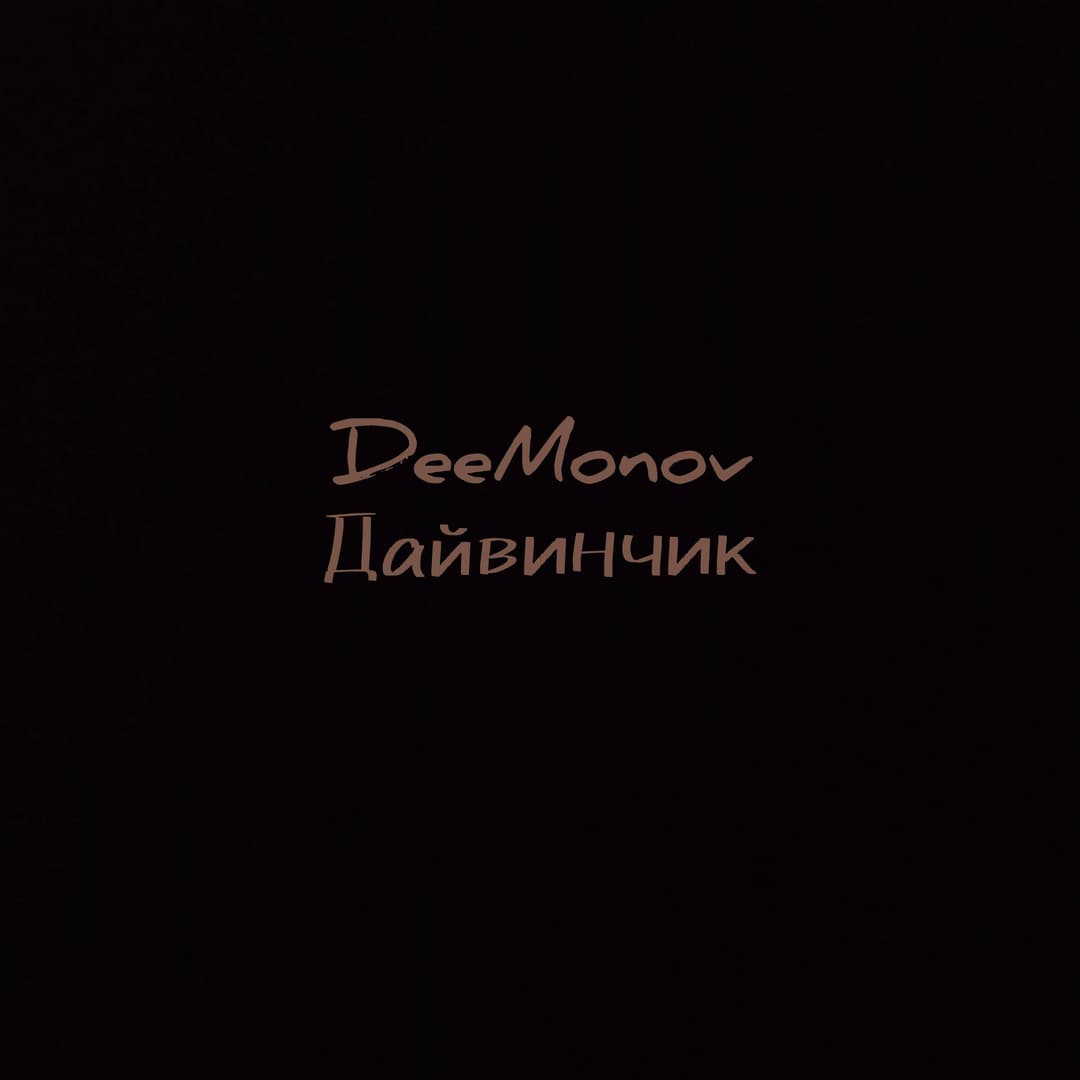 Дайвинчик