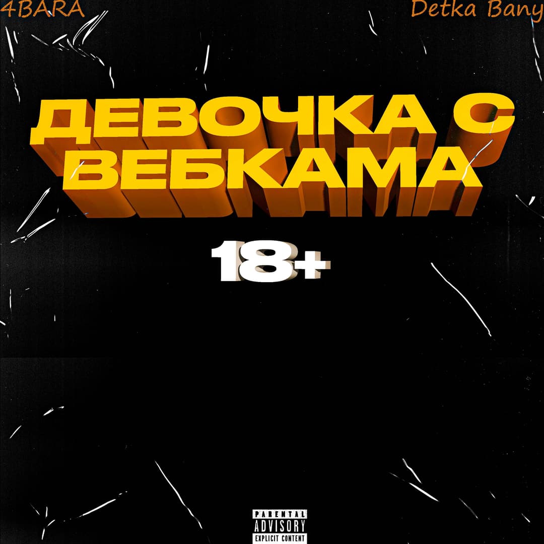 ДЕВОЧКА С ВЕБКАМА 18+
