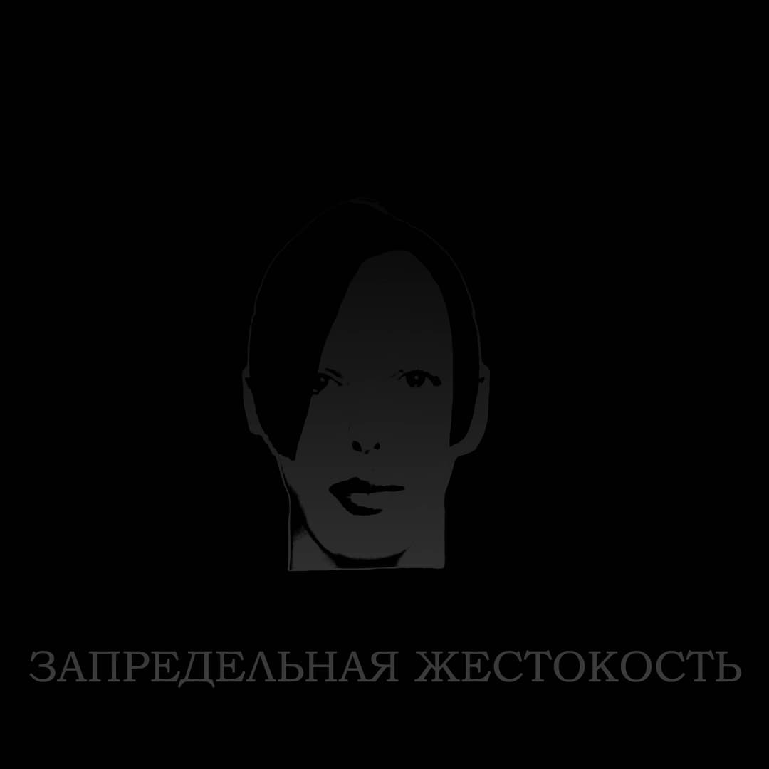 Запредельная жестокость
