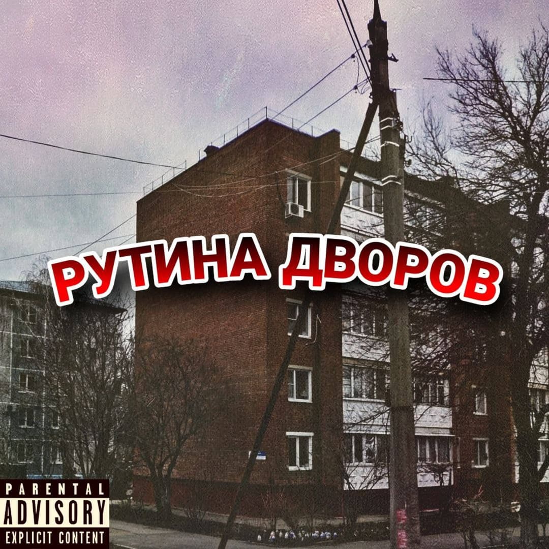 РУТИНА ДВОРОВ