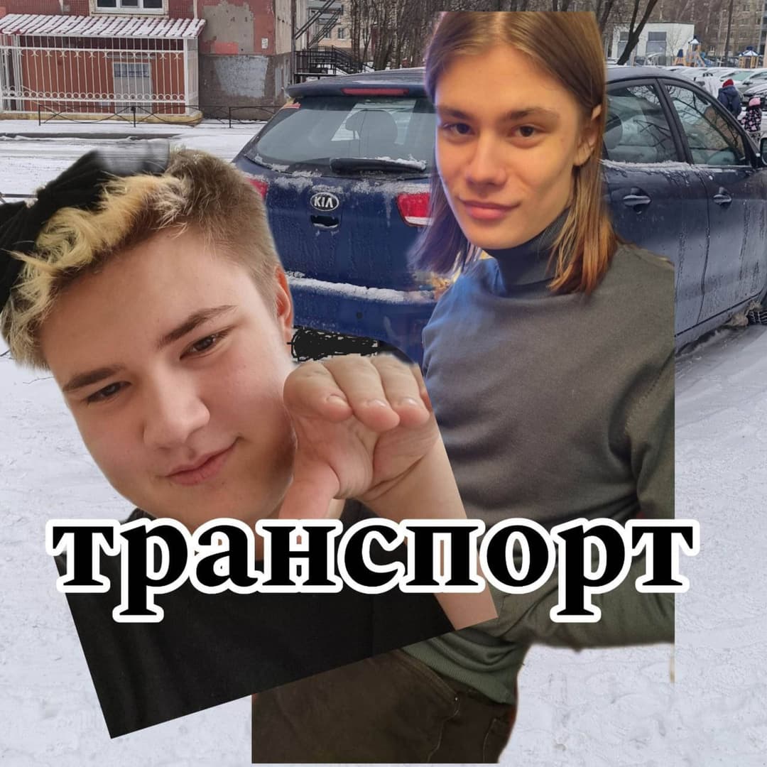 Транспорт
