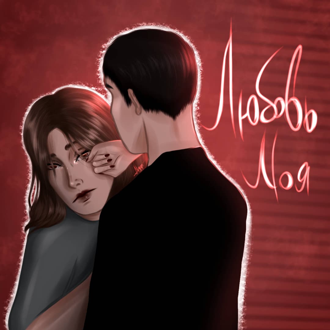 Любовь Моя