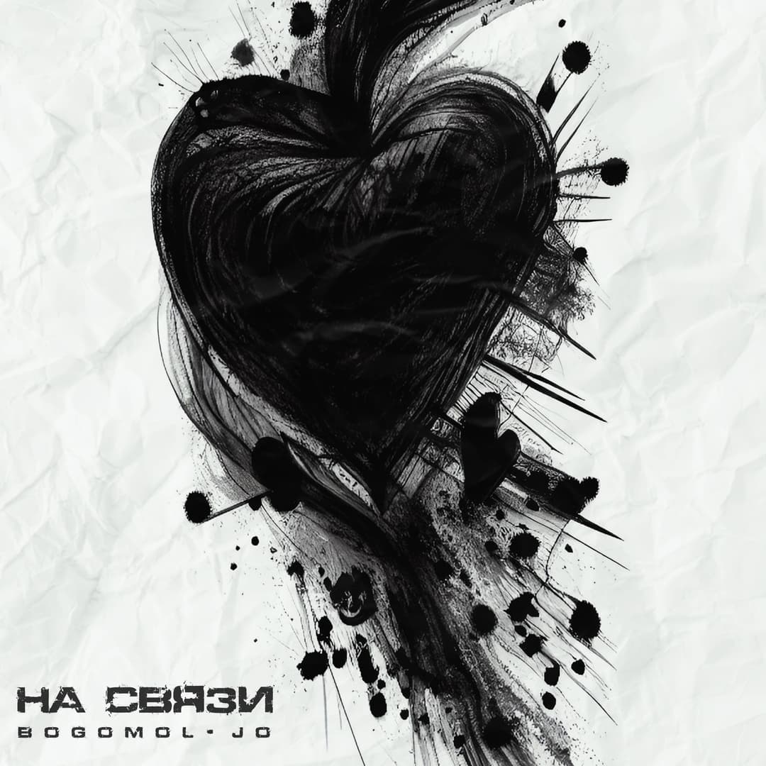 На связи