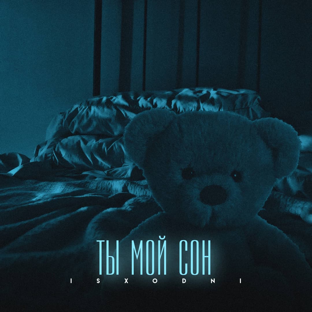ТЫ МОЙ СОН