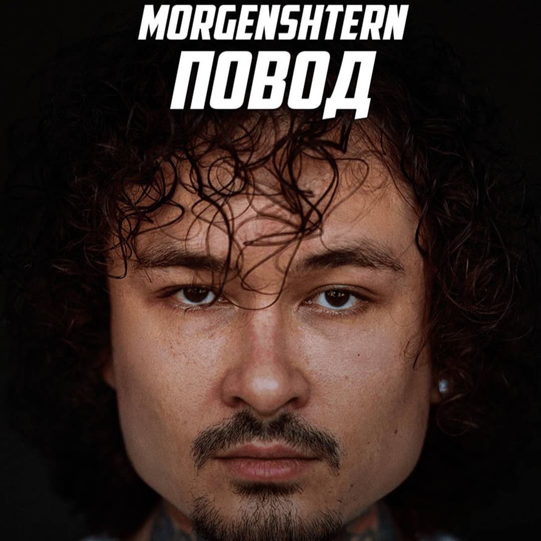 Повод (без мата)