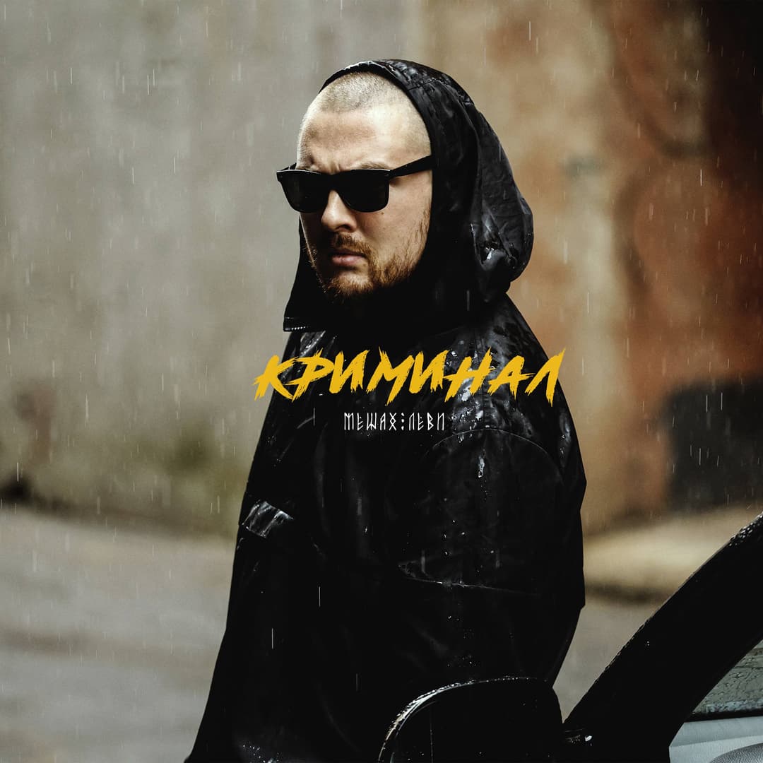 Криминал