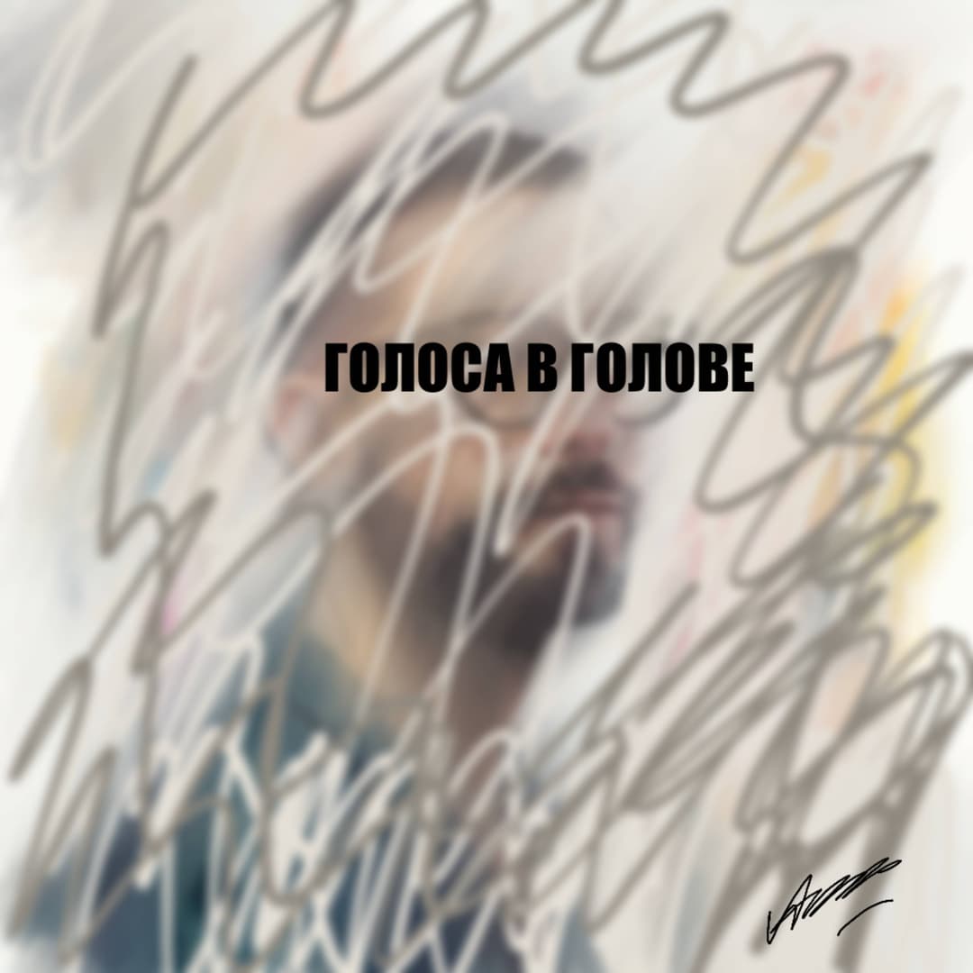 Голоса в голове