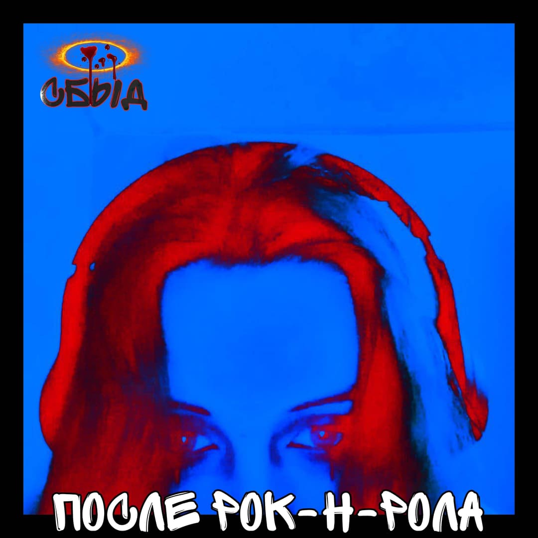 После Рок-н-Рола