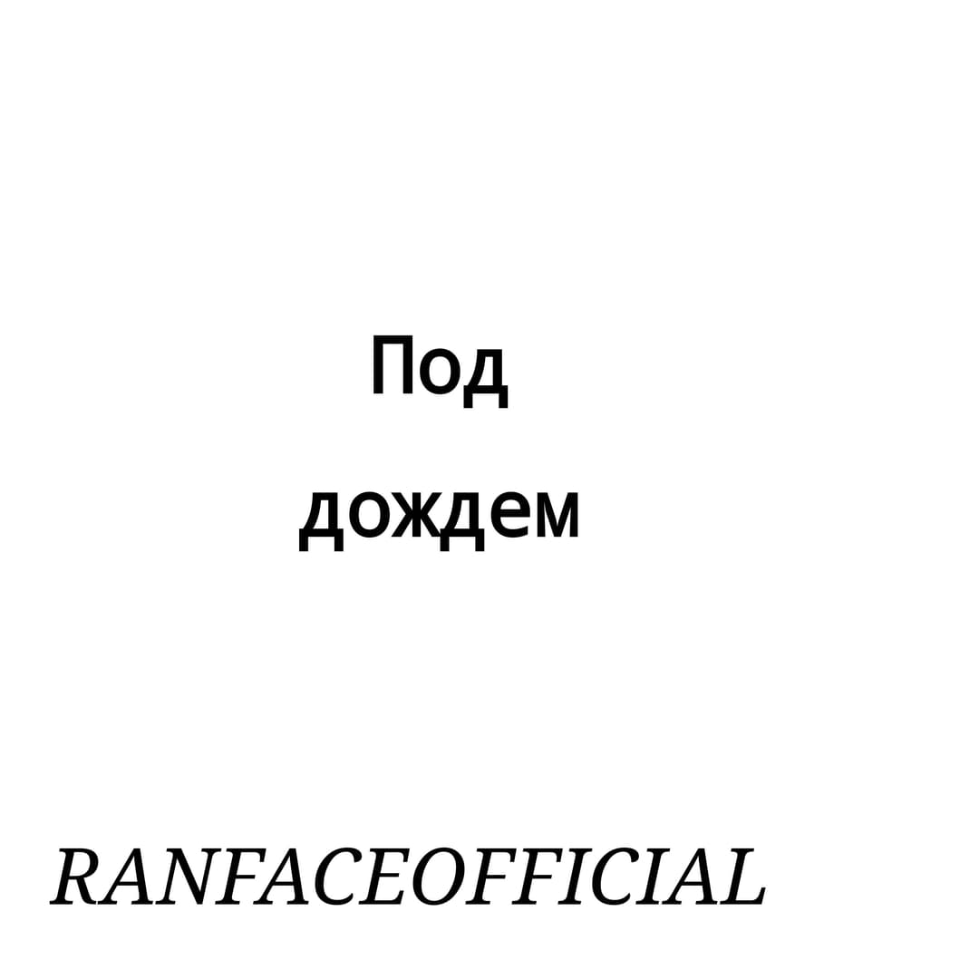 Под дождем