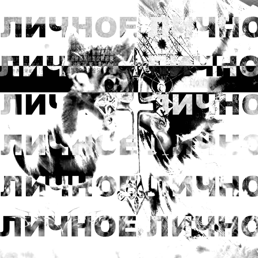 Личное