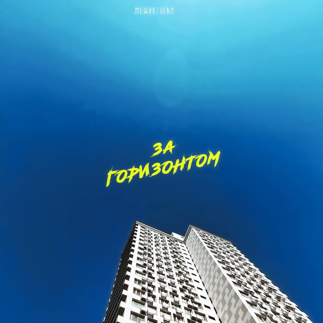 За горизонтом