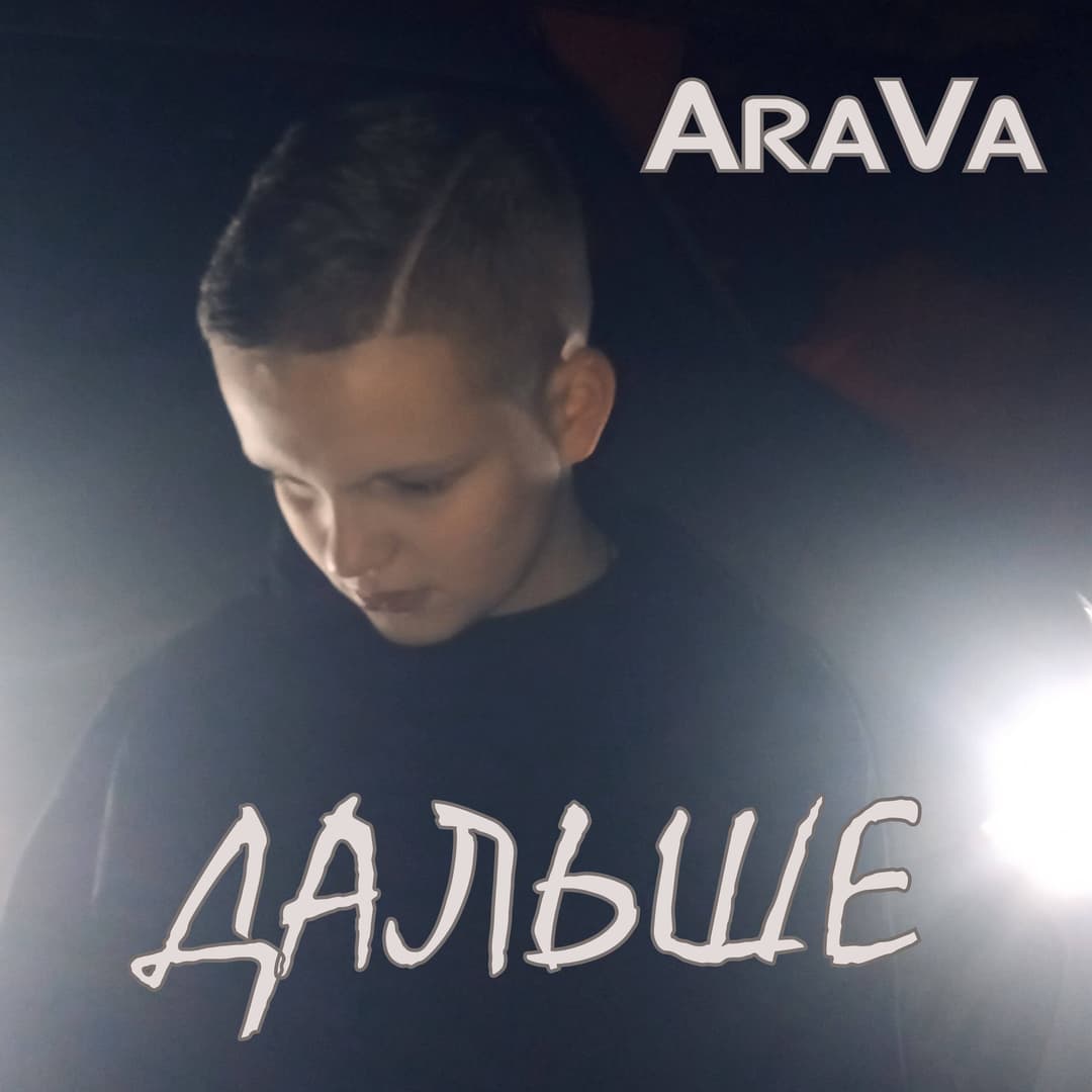 Дальше