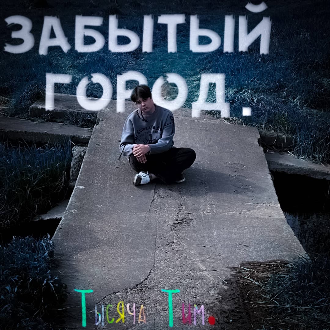 Забытый Город.