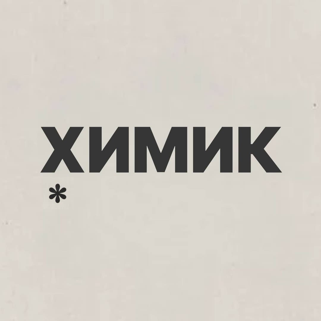 Химик