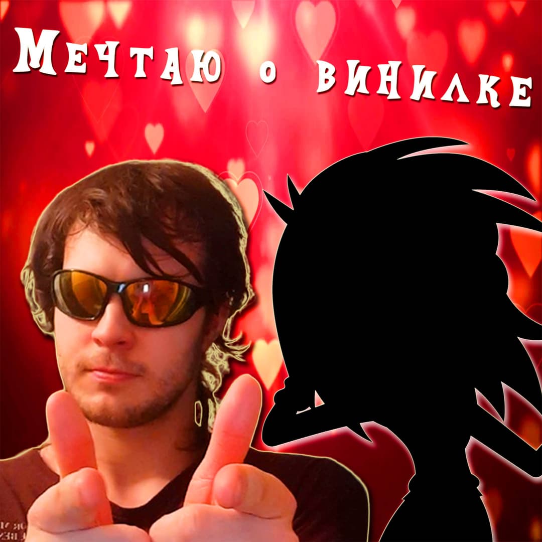 Мечтаю о Винилке