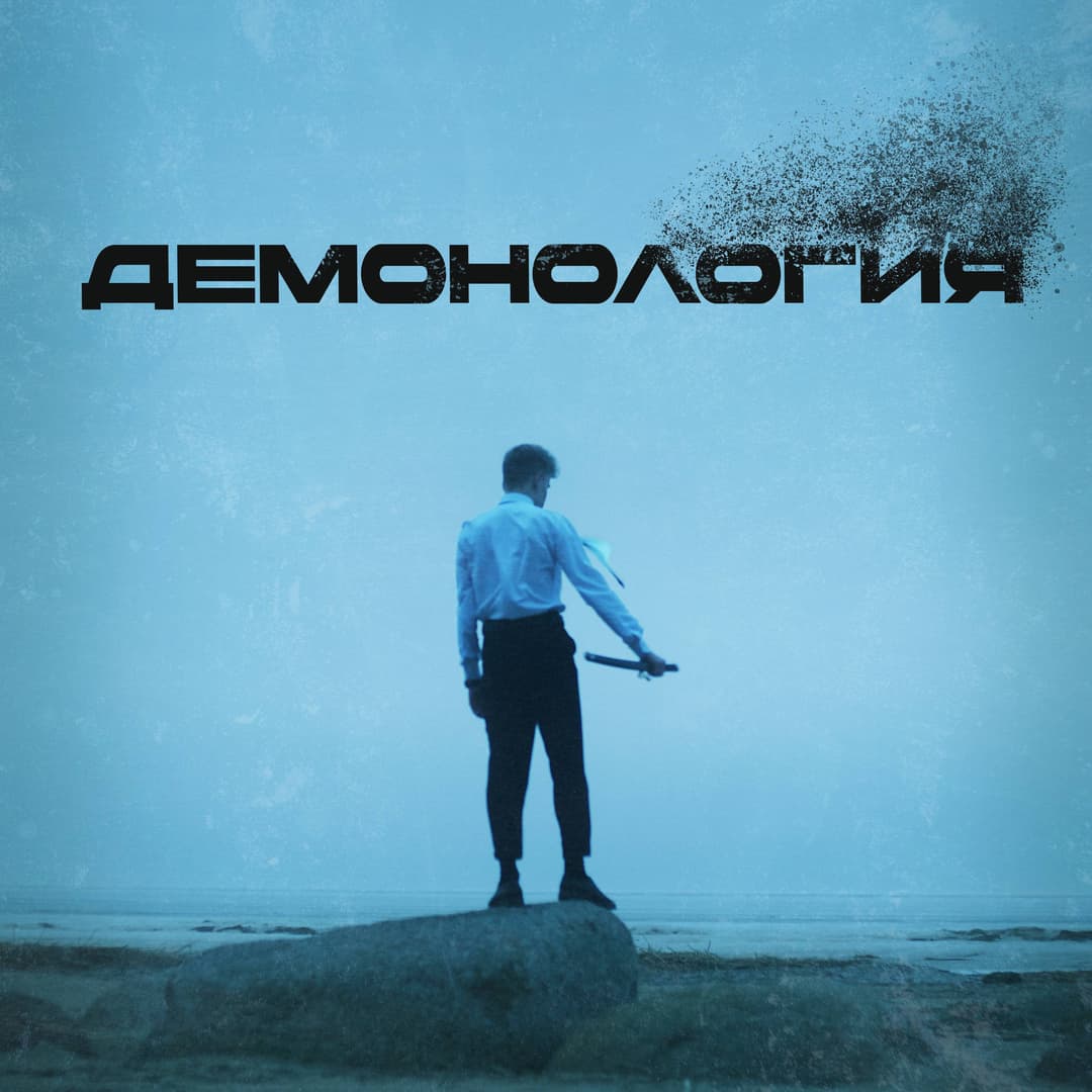 Демонология