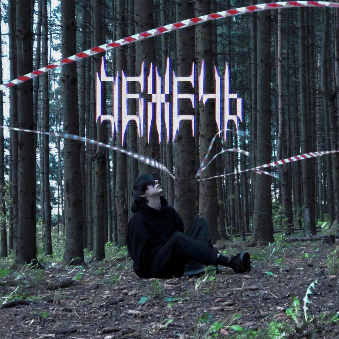 Обжечь
