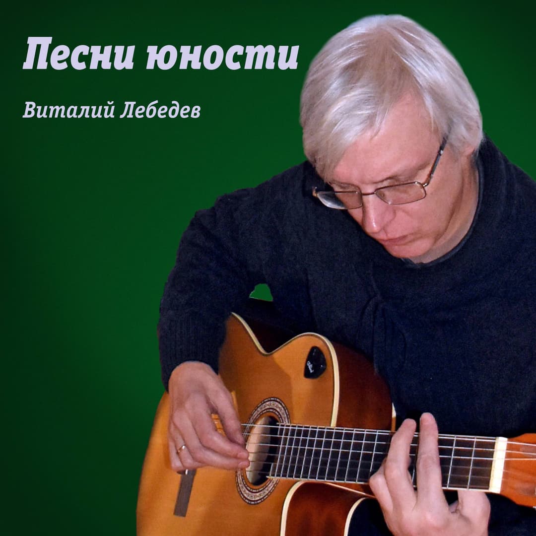 Песни юности