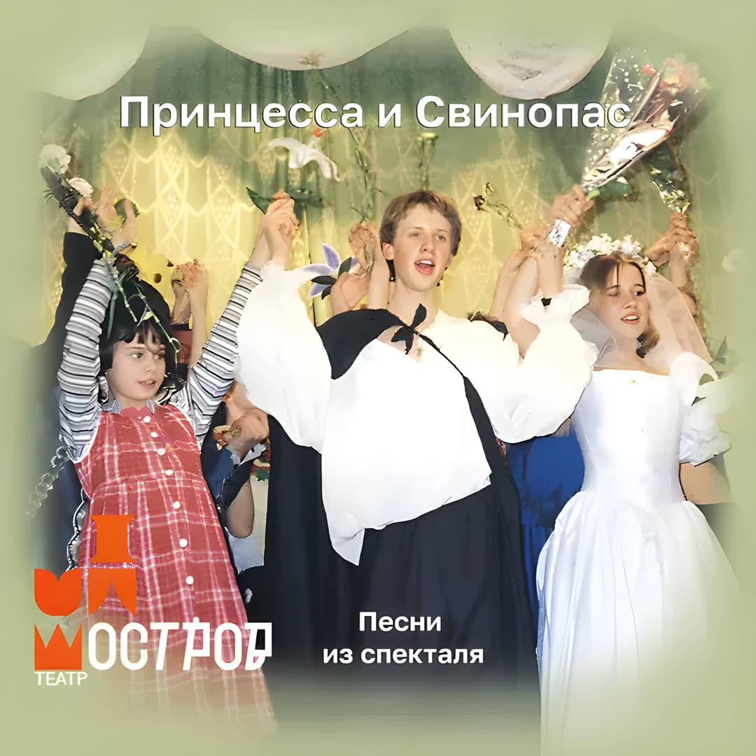 Принцесса и Свинопас
