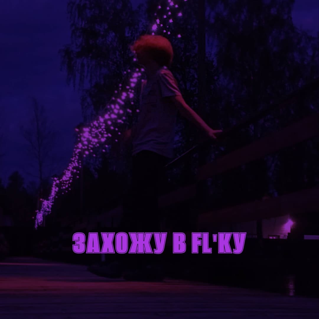 ЗАХОЖУ В FL'КУ