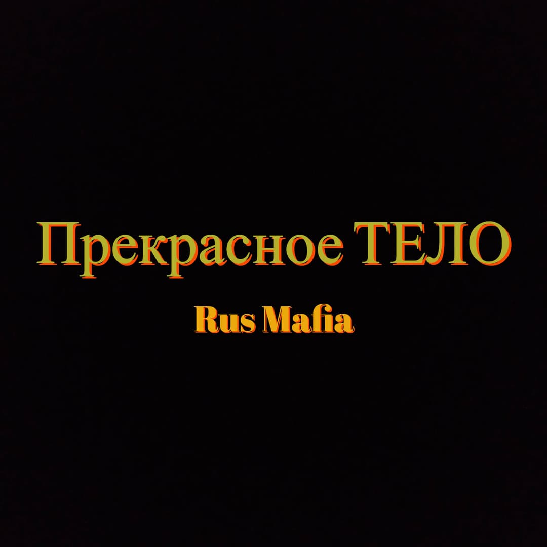 Прекрасное ТЕЛО