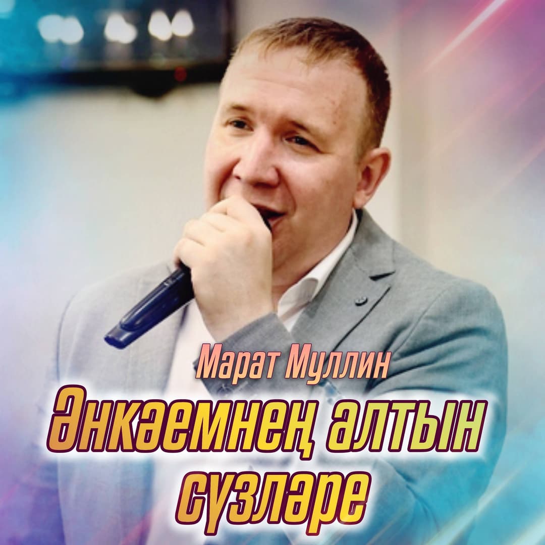 Әнкәемнең алтын сүзләре