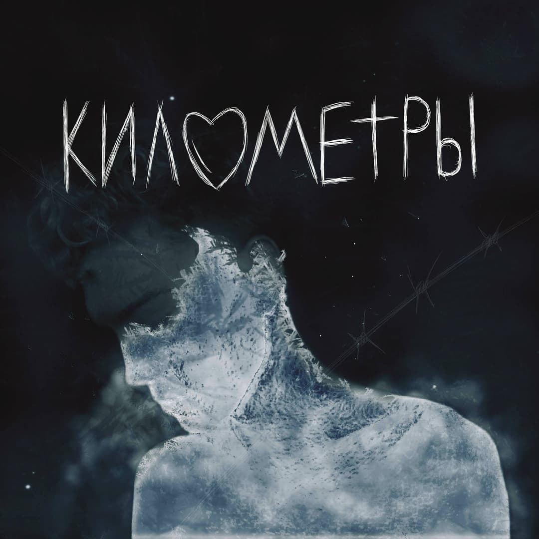 Километры