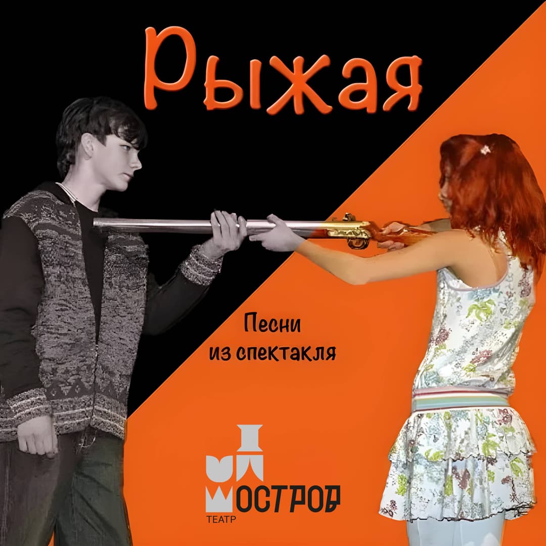 Рыжая