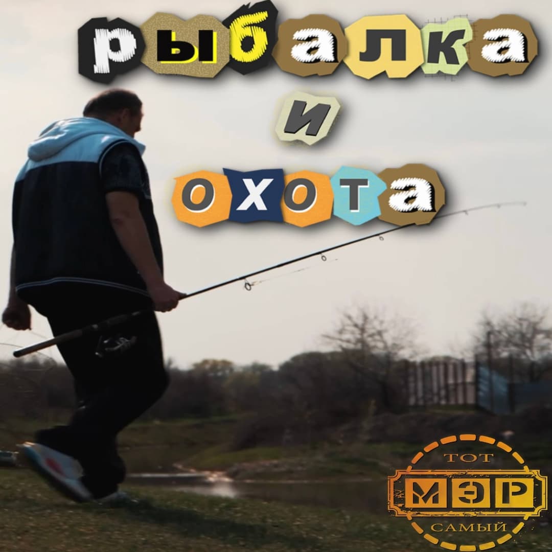 Рыбалка и охота