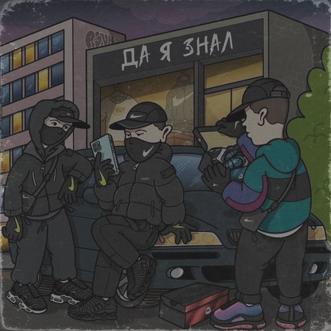 Да я знал