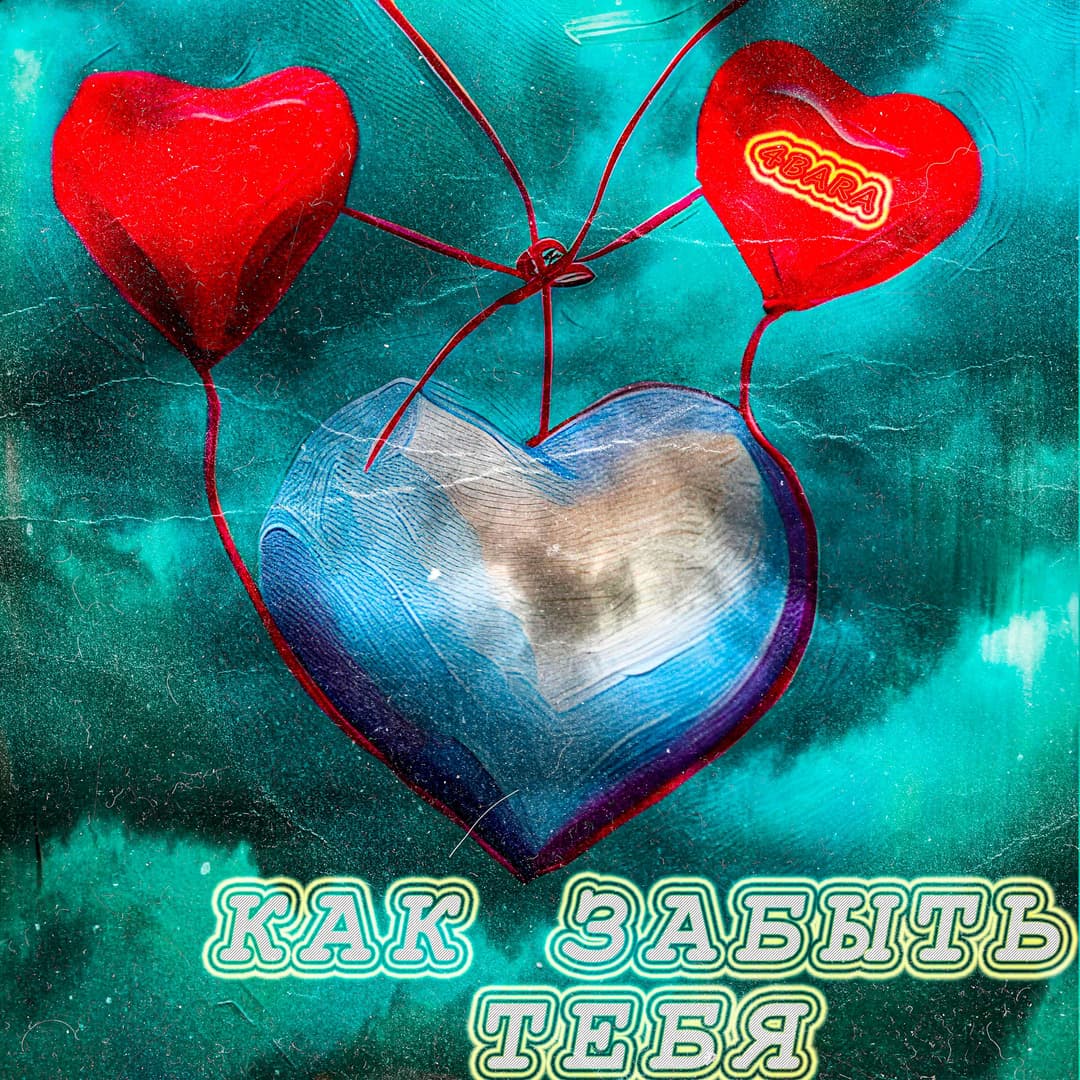 Как забыть тебя