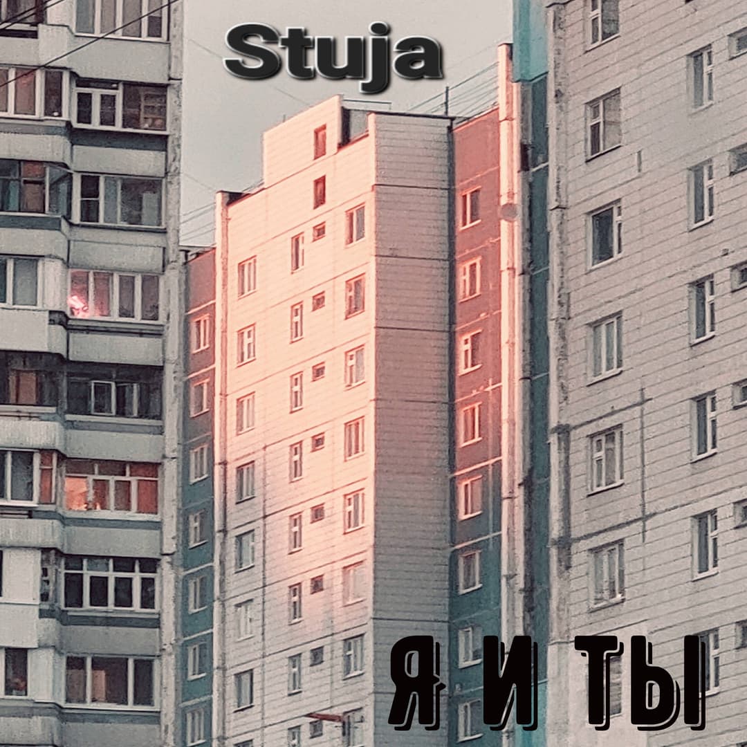 Я и Ты