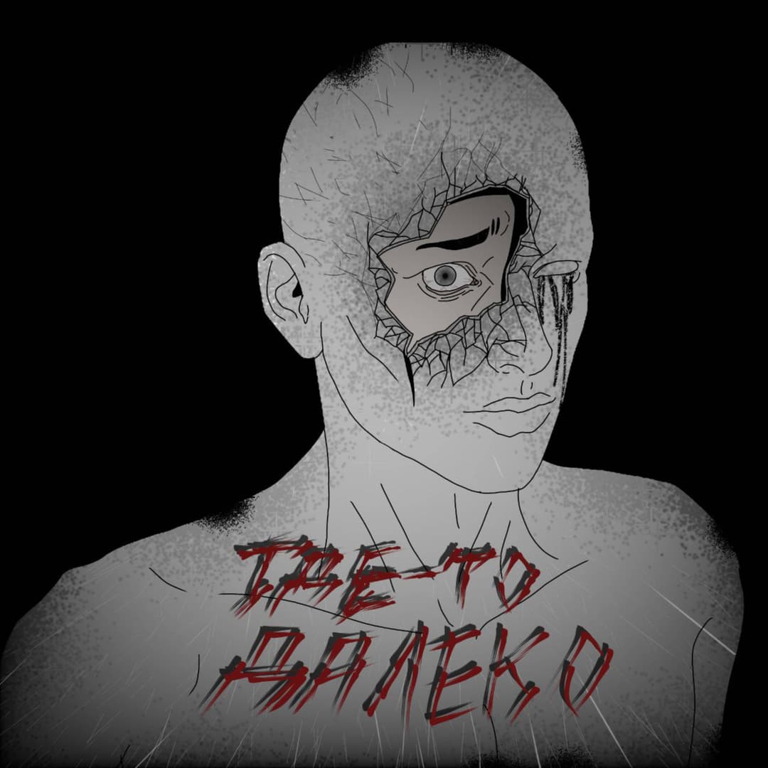 Где-то далеко
