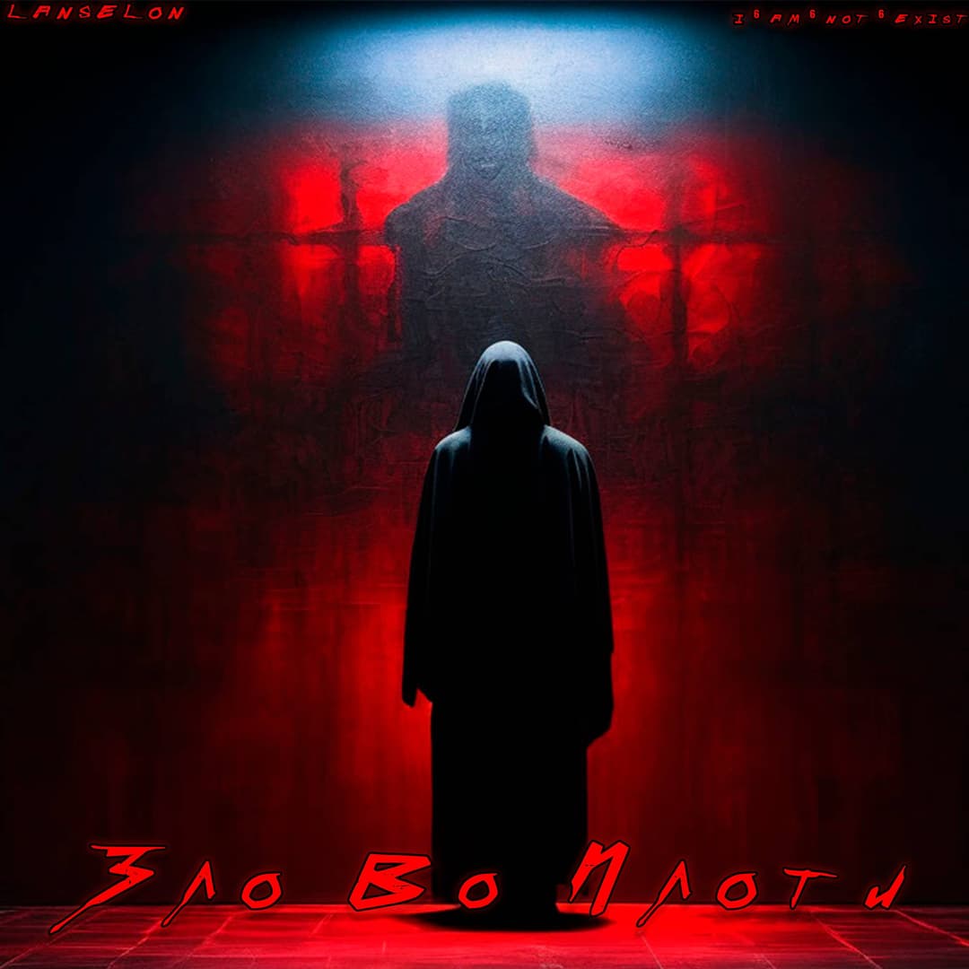 Зло Во Плоти