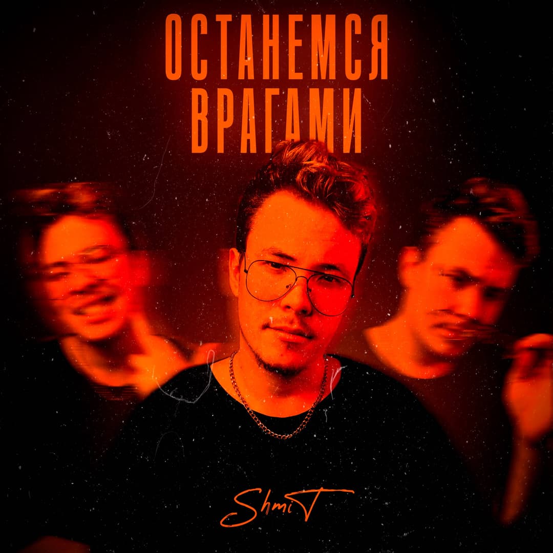 Останемся врагами