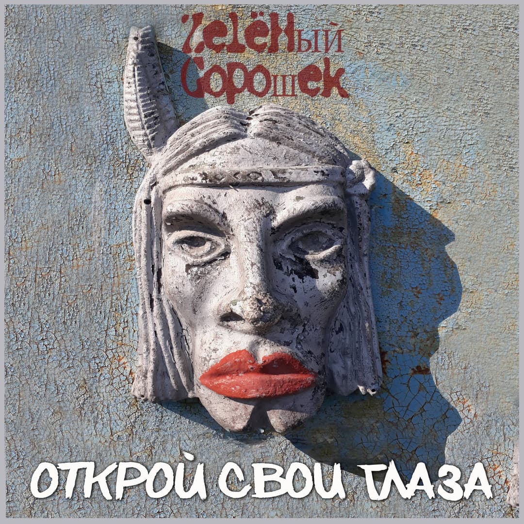 Открой свои глаза