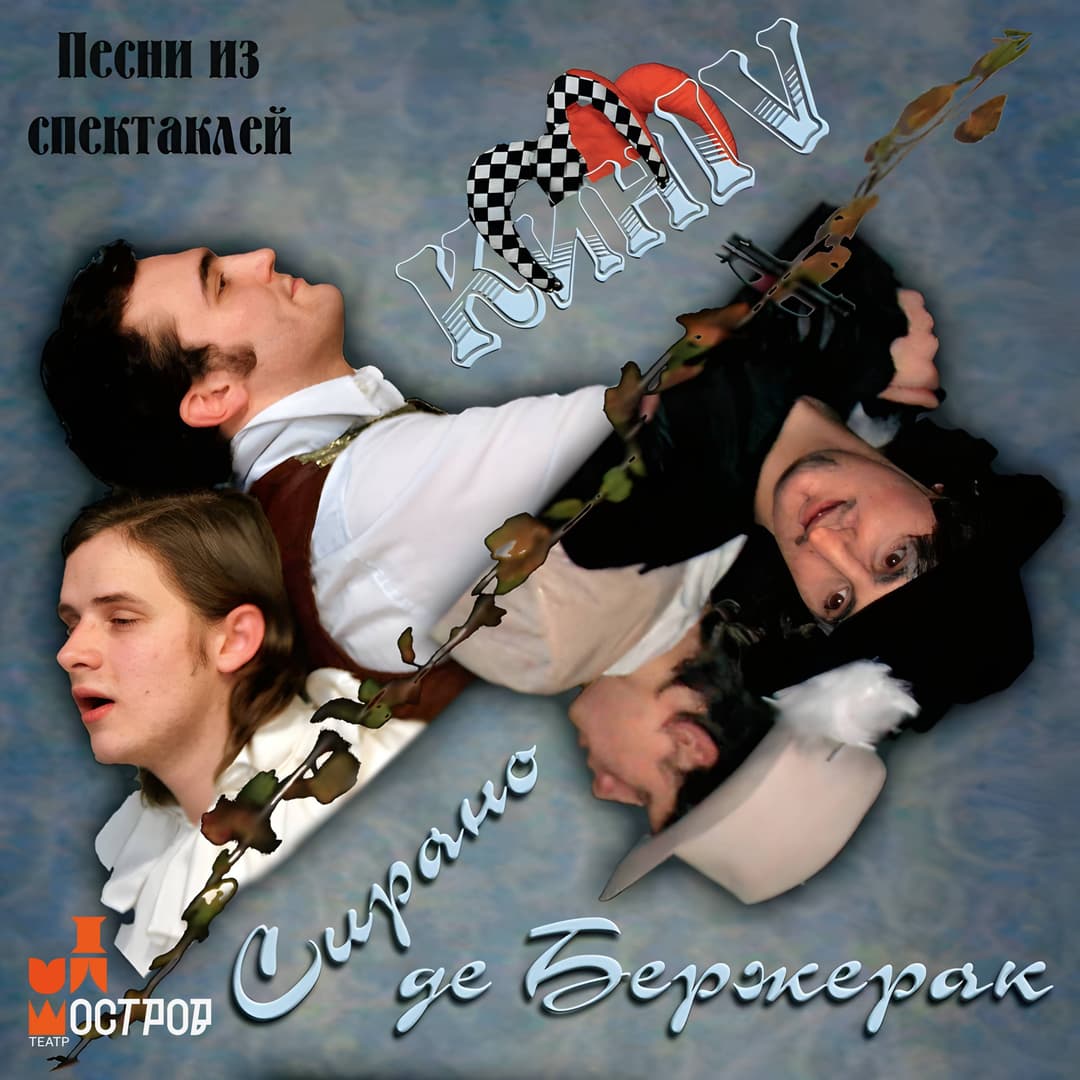 Сирано де'Бержерак